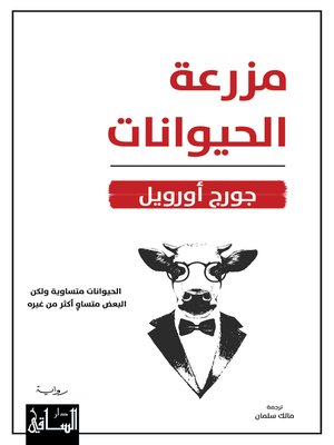 مزرعة الحيوانات - ebook